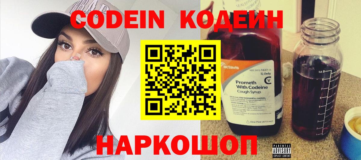 Codein напиток Lean (лин)  Codein Purple Drank  Вход с VPN  Ялта 